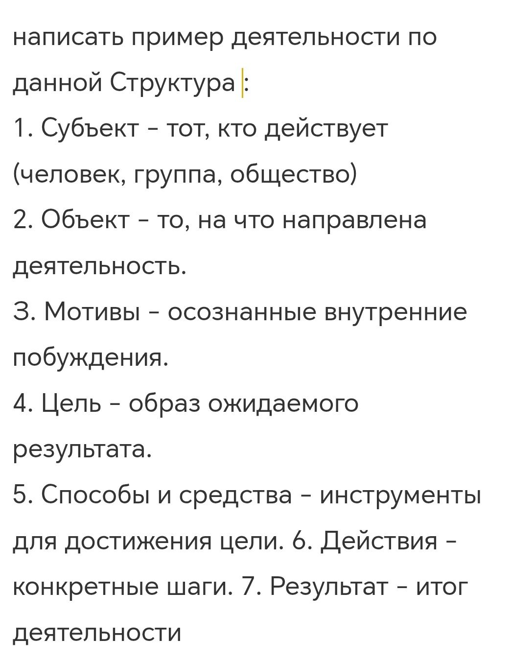 Фото задания: Написать пример деятельности по данной структуре: 1. Субъект — тот, кто действует (человек, группа, общество). 2. Объект —…