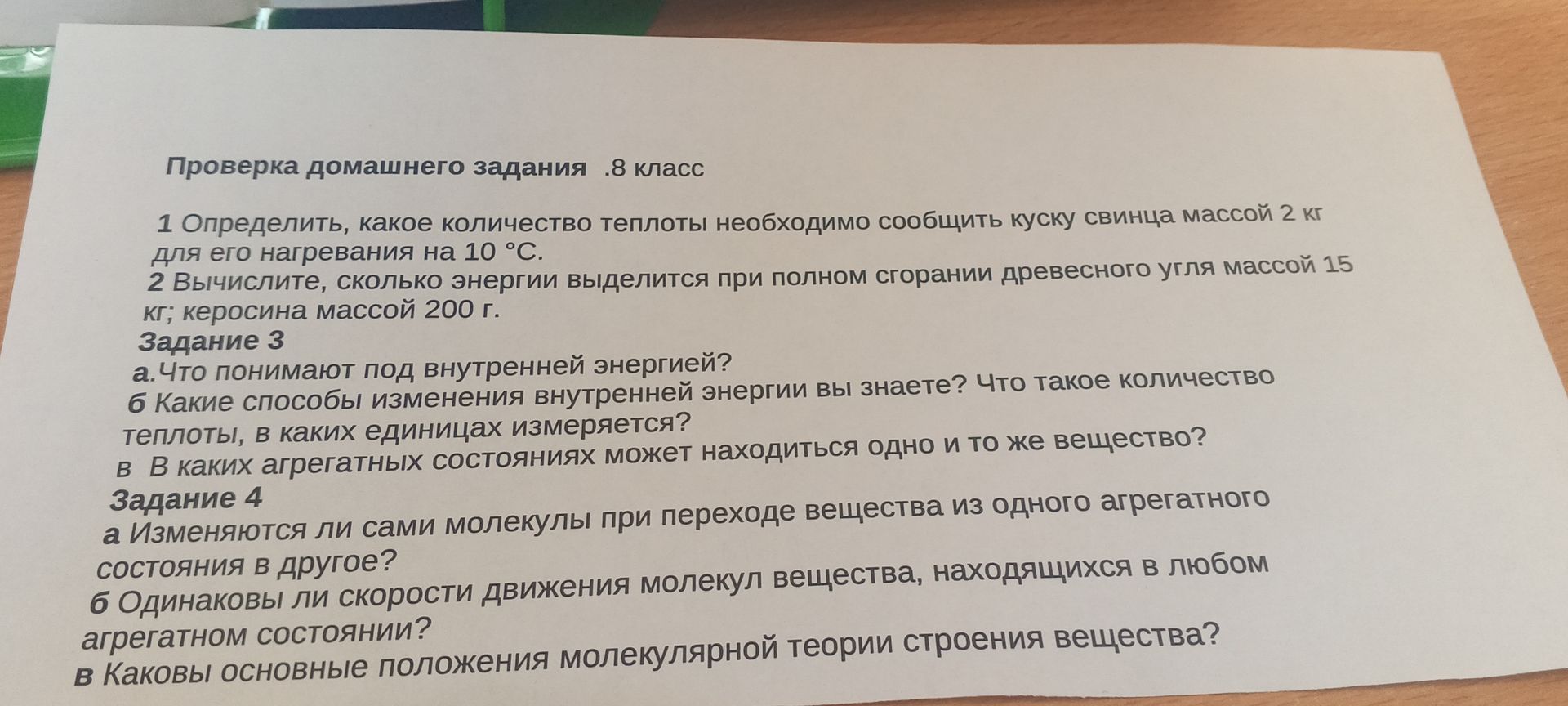 Фото задания: Задание 4. а) Изменяются ли сами молекулы при переходе вещества из одного агрегатного состояния в другое? б) Одинаковы ли…