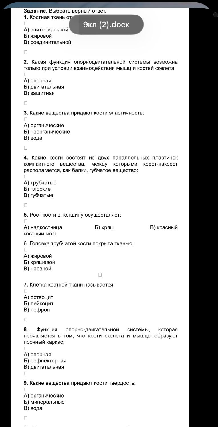 Фото задания: 7. Клетка костной ткани называется: А) остеоцит; Б) лейкоцит; В) нефрон.
