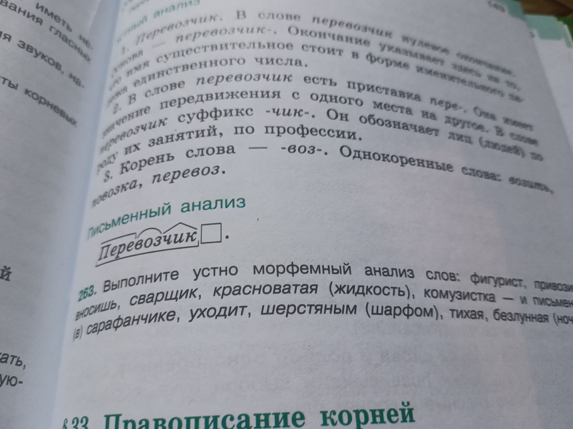 Фото задания: 263. Выполните устно морфемный анализ слов: фигурист, приносишь, сварщик, красноватая (жидкость), комузистка — и…