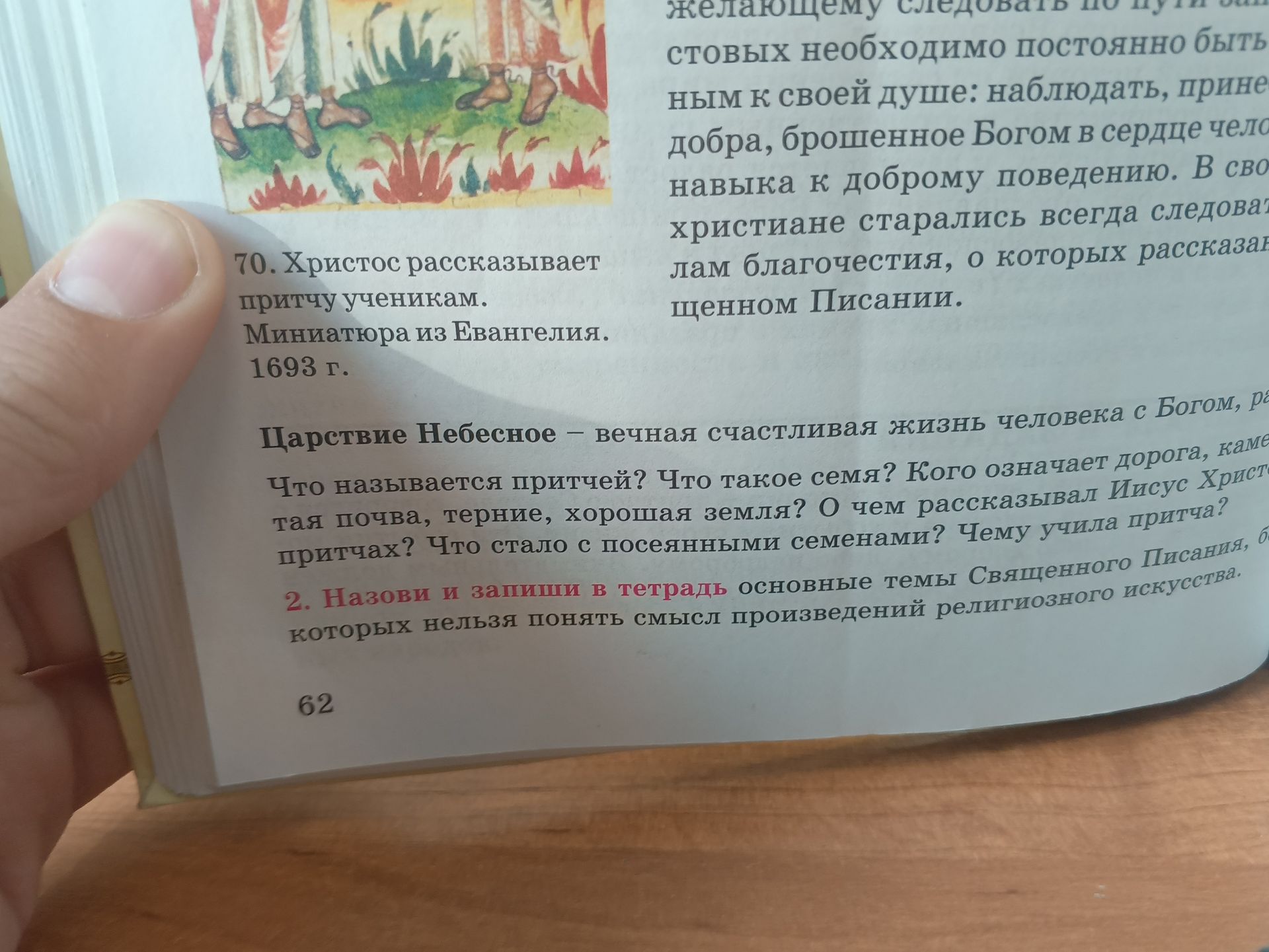 Фото задания: 2. Назови и запиши в тетрадь основные темы Священного Писания, без которых нельзя понять смысл произведений религиозного…