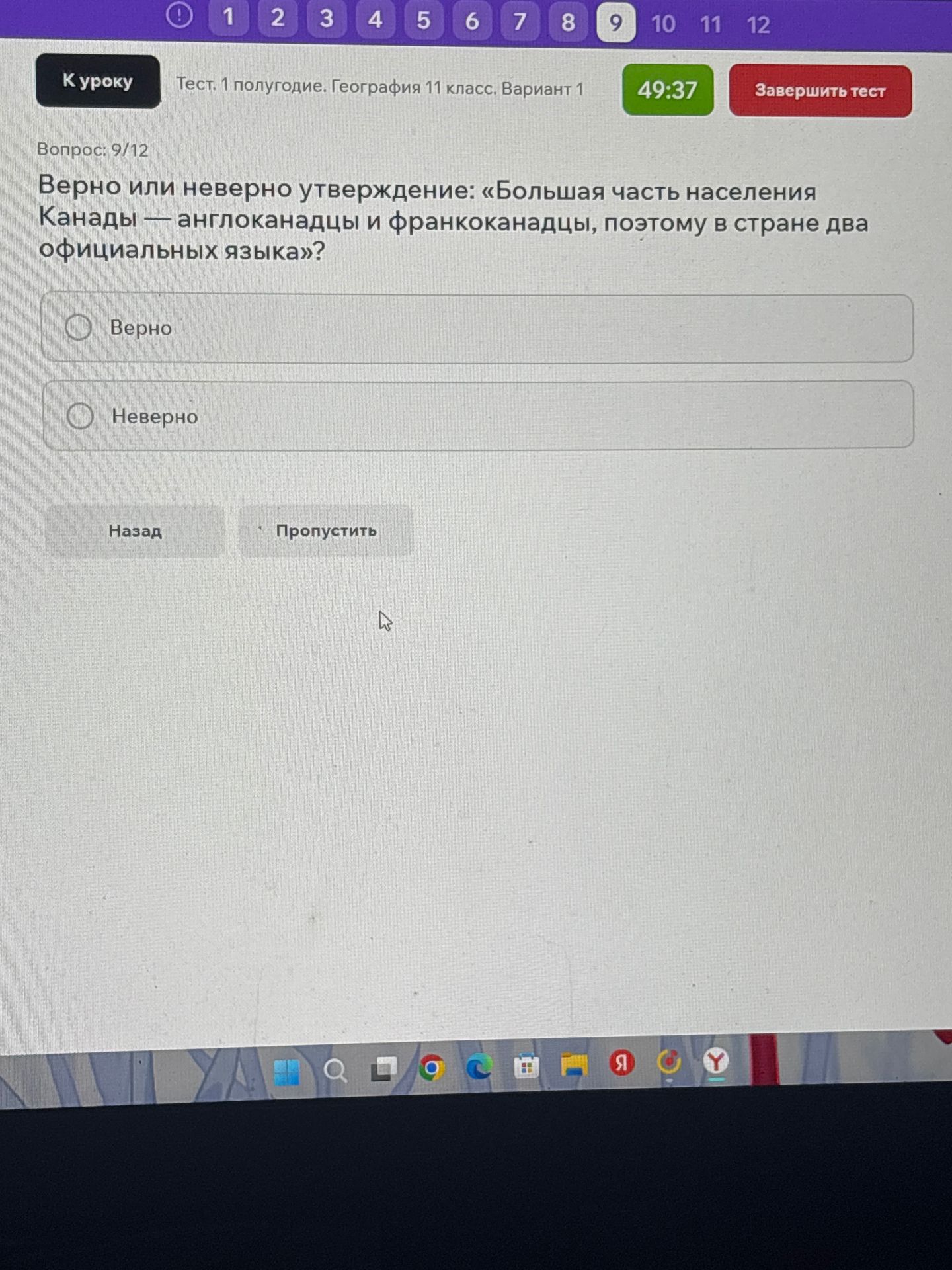Фото задания: Вопрос 9. Верно или неверно утверждение: «Большая часть населения Канады — англоканадцы и франкоканадцы, поэтому в стране два…