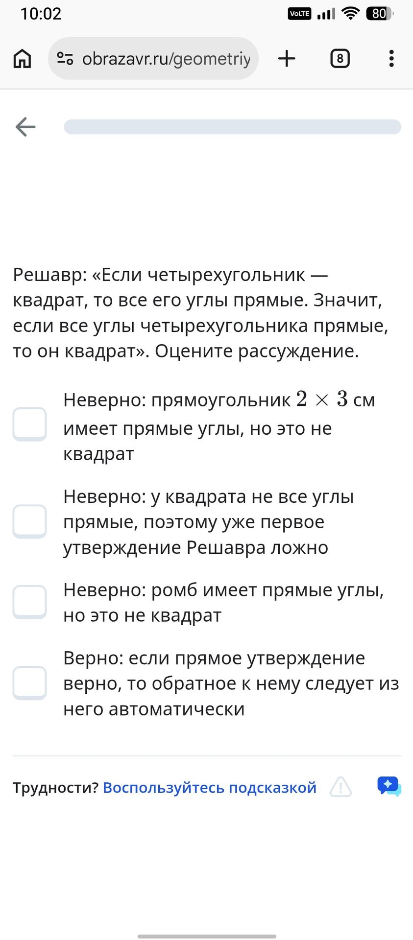 Фото задания: Решавр: «Если четырёхугольник — квадрат, то все его углы прямые. Значит, если все углы четырёхугольника прямые, то он…