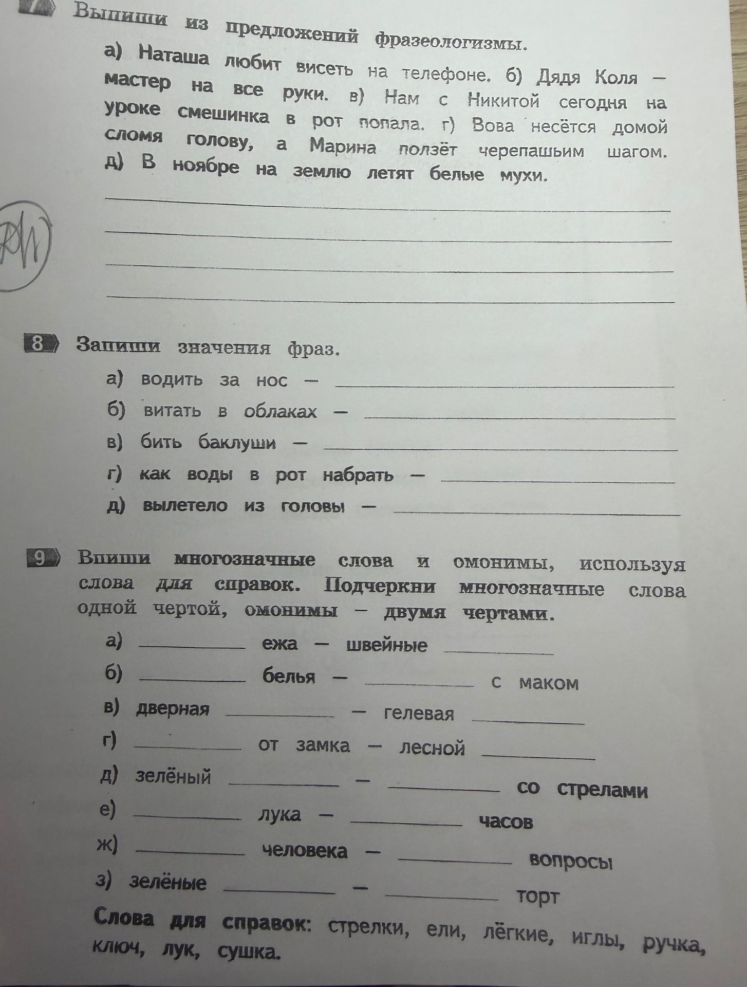 Фото задания: 9. Впиши многозначные слова и омонимы, используя слова для справок. Подчеркни многозначные слова одной чертой, омонимы —…