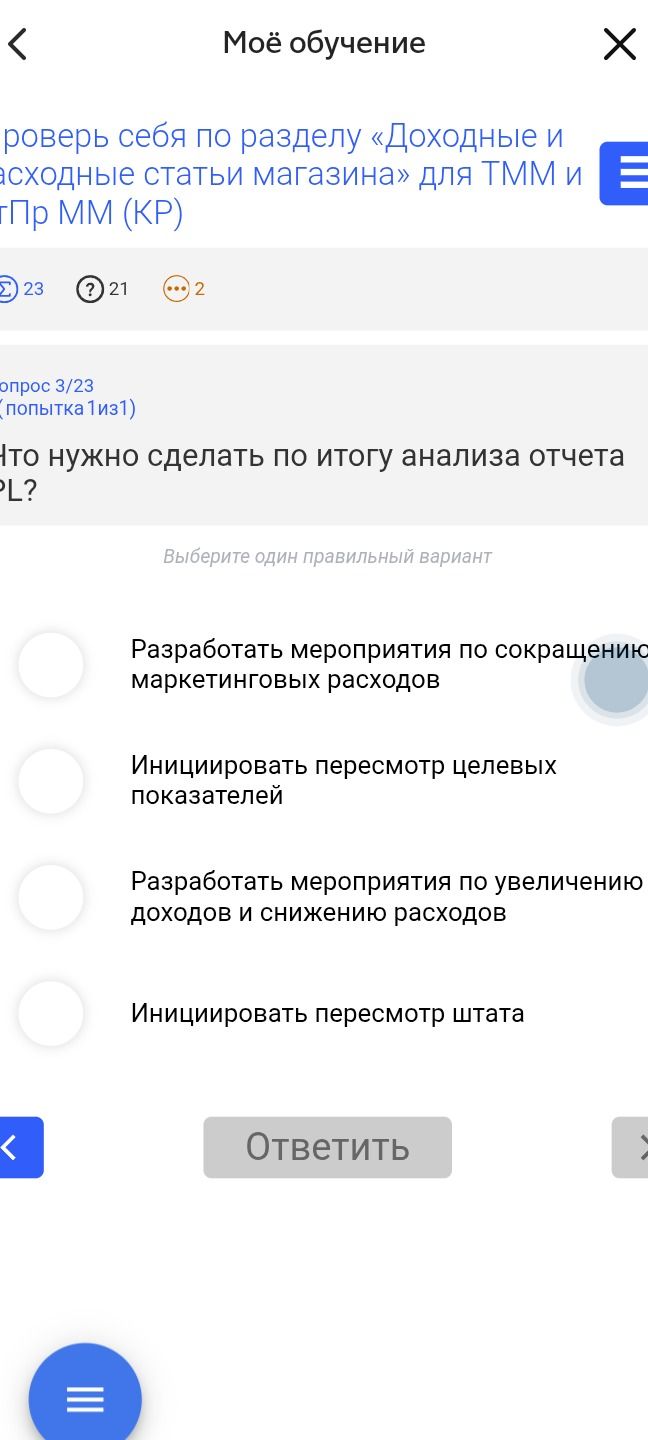 Фото задания: Что нужно сделать по итогу анализа отчета PL? Выберите один правильный вариант: 1) Разработать мероприятия по сокращению…