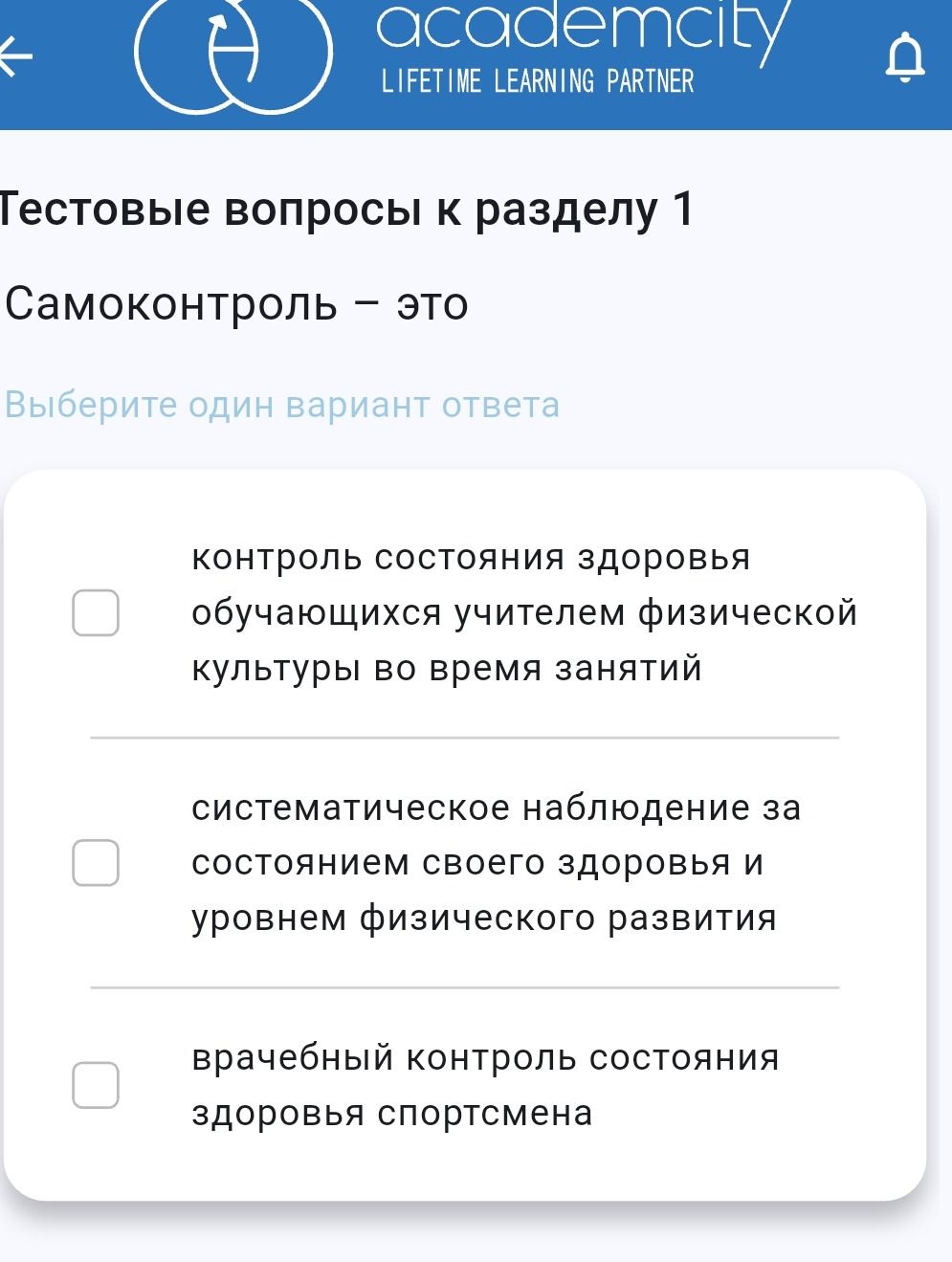 Фото задания: Самоконтроль — это. Выберите один вариант ответа: 1) контроль состояния здоровья обучающихся учителем физической культуры…