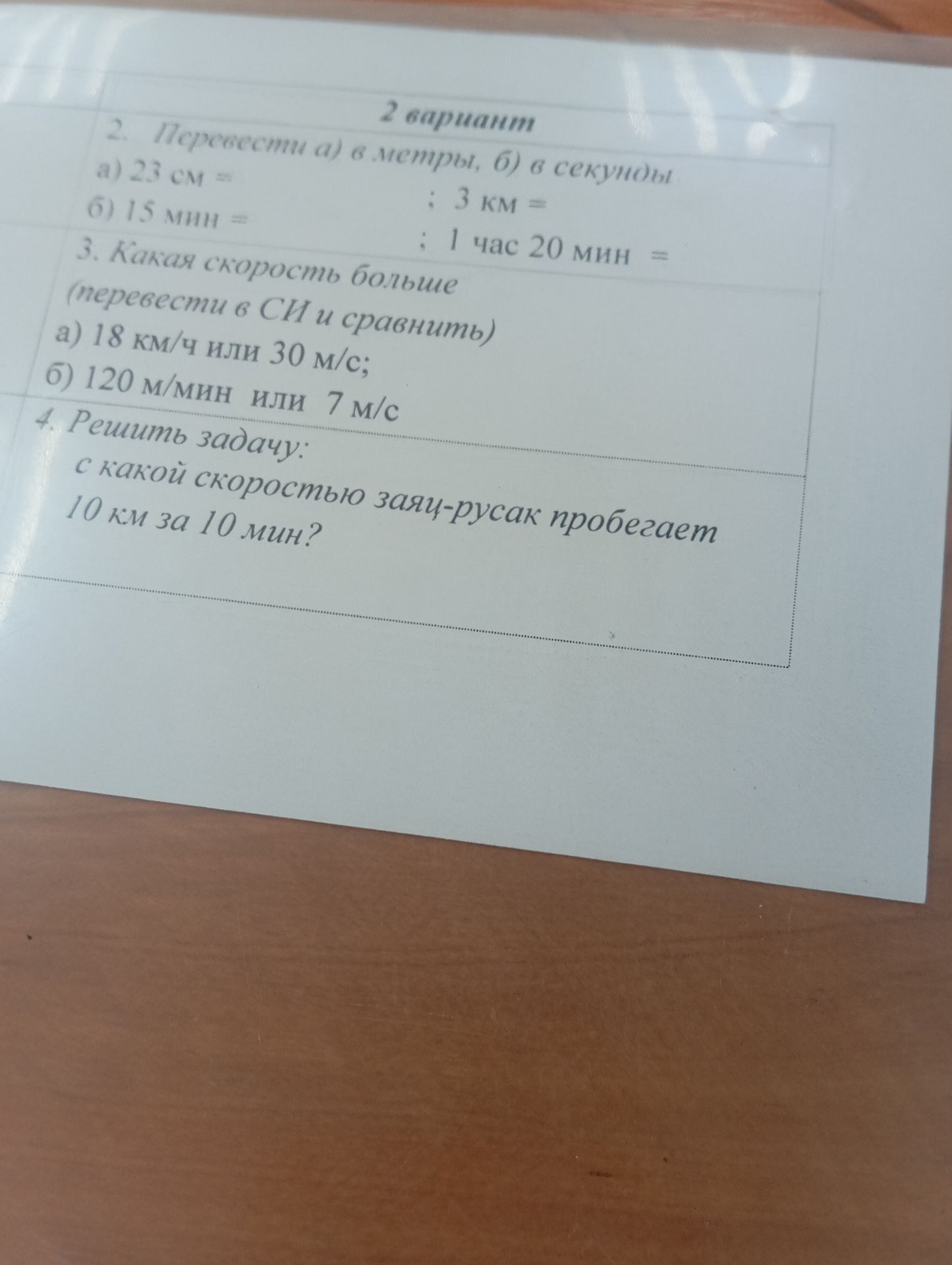 Фото задания: 3. Какая скорость больше (перевести в СИ и сравнить): а) 18 км/ч или 30 м/с; б) 120 м/мин или 7 м/с?