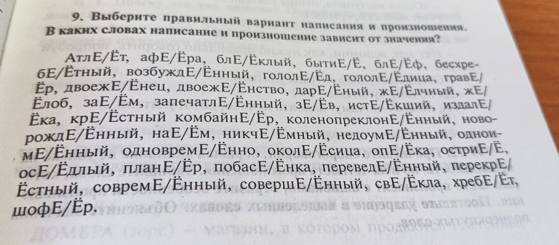 Фото задания: 9. Выберите правильный вариант написания и произношения. В каких словах написание и произношение зависит от значения?…