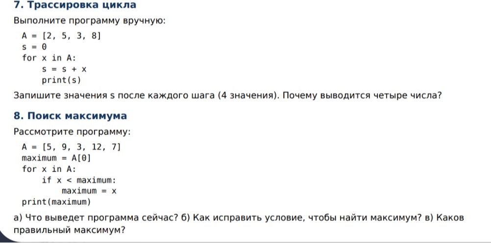 Фото задания: 8. Поиск максимума. Рассмотрите программу: A = [5, 9, 3, 12, 7] maximum = A[0] for x in A: if x < maximum: maximum = x…