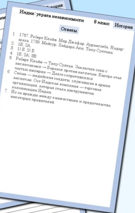Фото задания: На изображении: «Индия: утрата независимости», 8 класс, история. Раздел «Ответы», пункты 1–7.