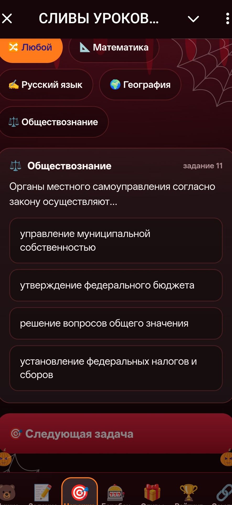 Фото задания: Обществознание. Задание 11. Органы местного самоуправления согласно закону осуществляют… Выберите один вариант: управление…