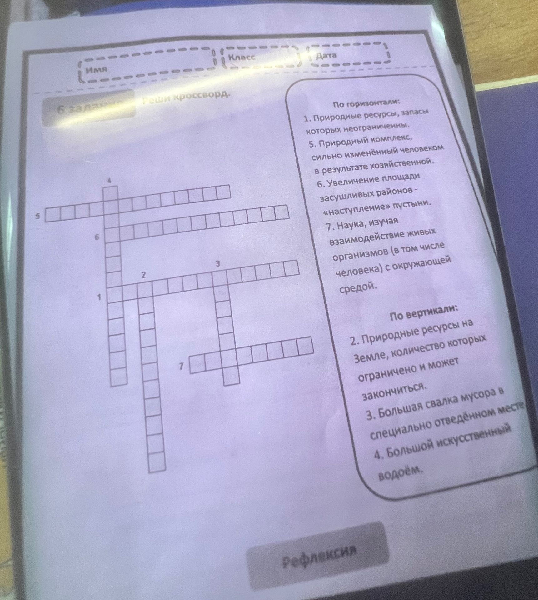 Фото задания: Реши кроссворд. По горизонтали: 1. Природные ресурсы, запасы которых неограниченны. 5. Природный комплекс, сильно…