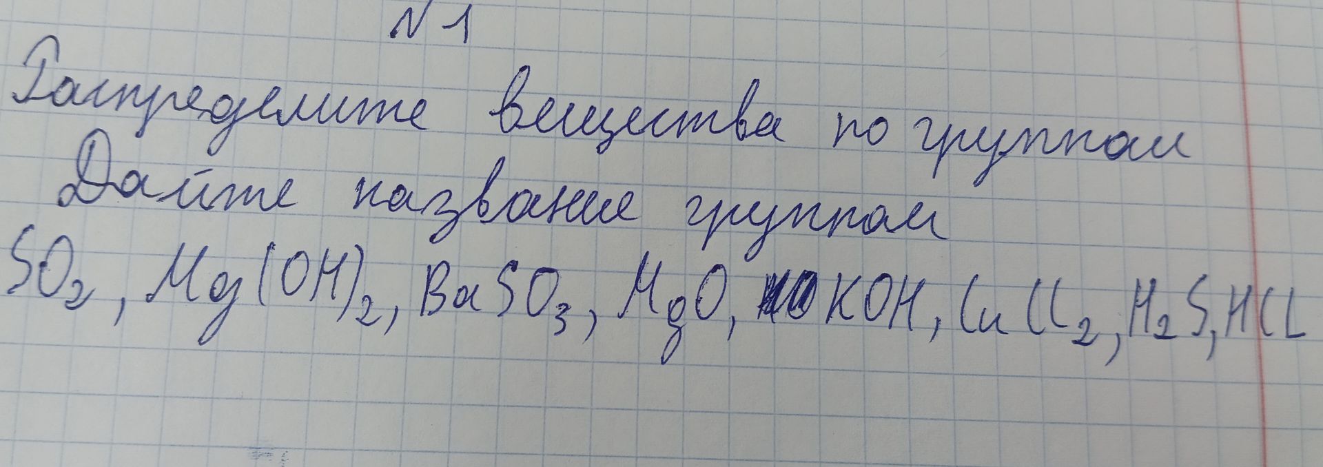 Фото задания: № 1. Распределите вещества по группам. Дайте название группам: SO₂, Mg(OH)₂, BaSO₃, MgO, KOH, CuCl₂, H₂S, HCl.