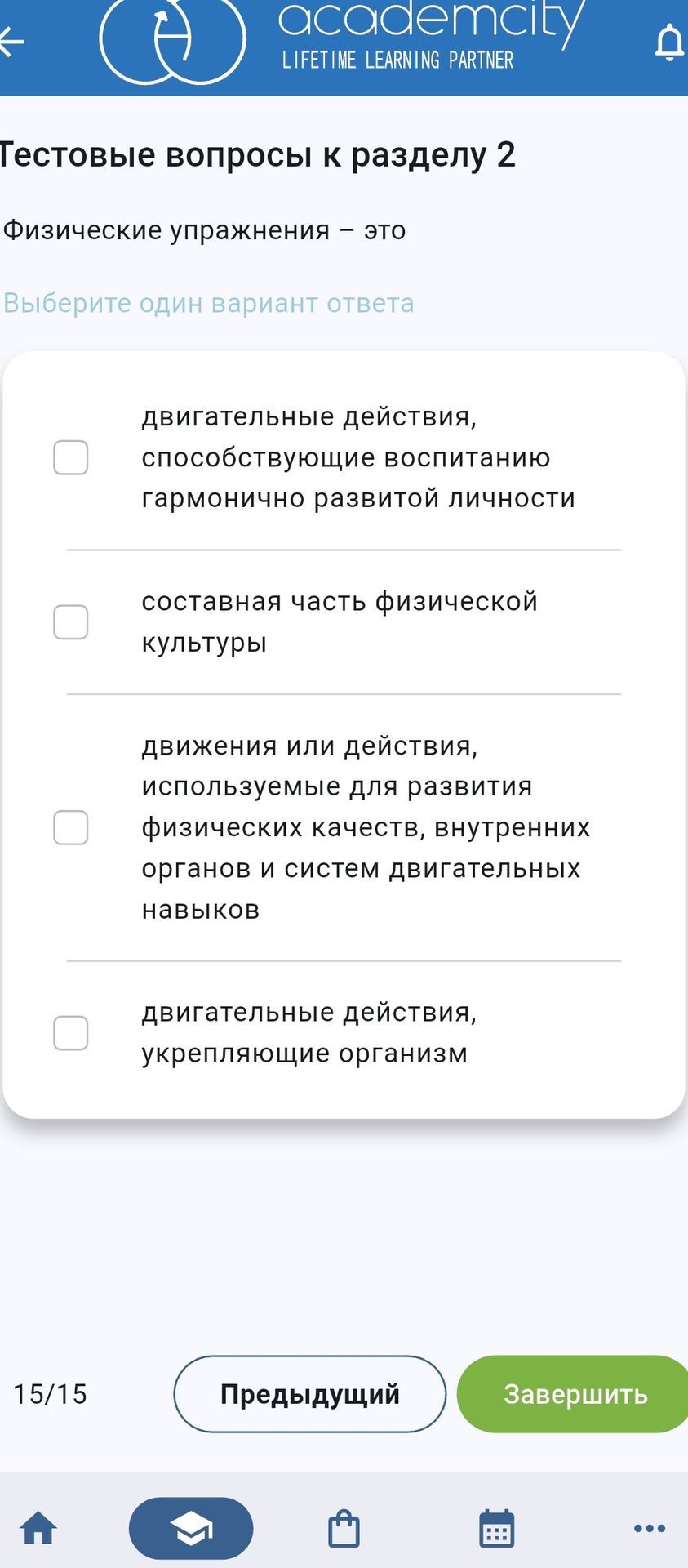 Фото задания: Тестовые вопросы к разделу 2. Физические упражнения — это (выберите один вариант ответа): 1) двигательные действия,…