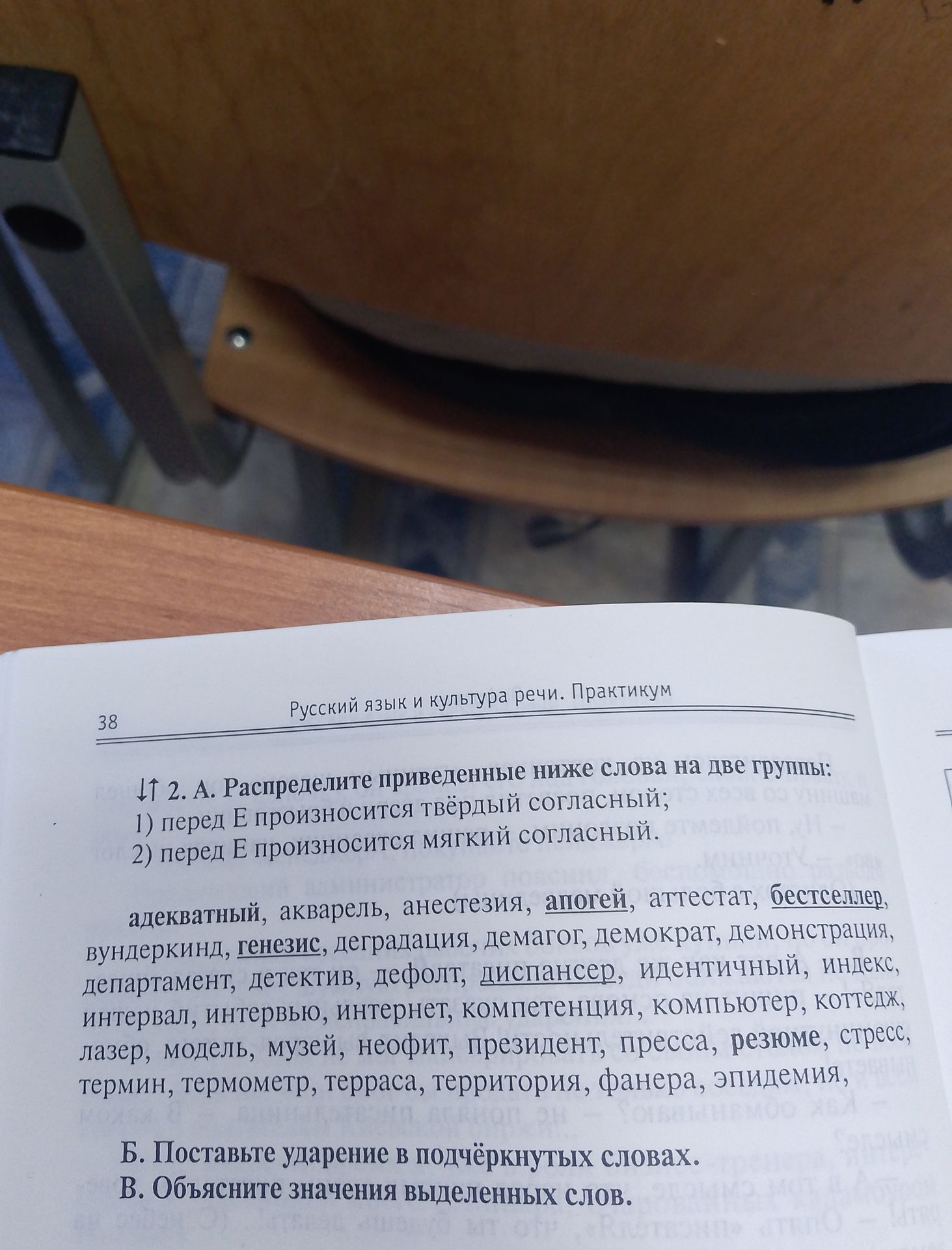 Фото задания: 2. А. Распределите приведённые слова на две группы: 1) перед Е произносится твёрдый согласный; 2) перед Е произносится мягкий…
