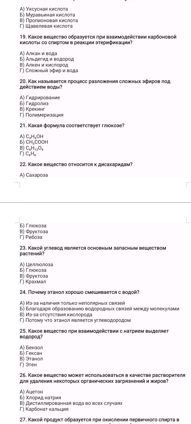 Фото задания: 20. Как называется процесс разложения сложных эфиров под действием воды? А) Гидрирование; Б) Гидролиз; В) Крекинг; Г)…