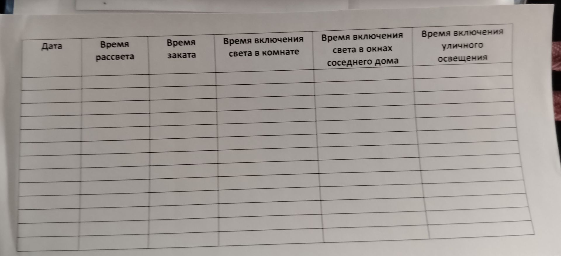 Фото задания: Таблица наблюдений: дата; время рассвета; время заката; время включения света в комнате; время включения света в окнах…