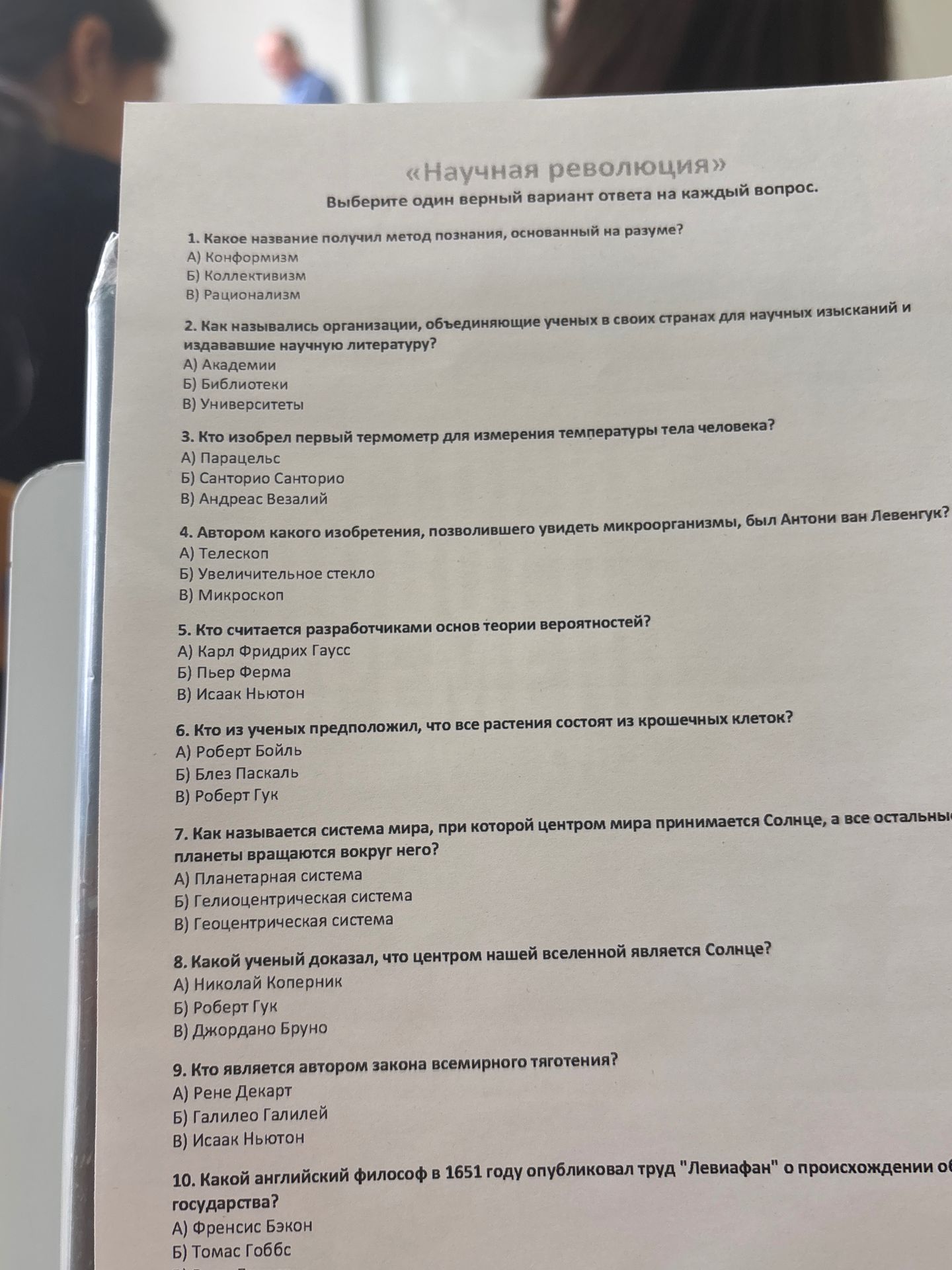 Фото задания: 10. Какой английский философ в 1651 году опубликовал труд «Левиафан» о происхождении [фрагмент обрезан] государства? А)…