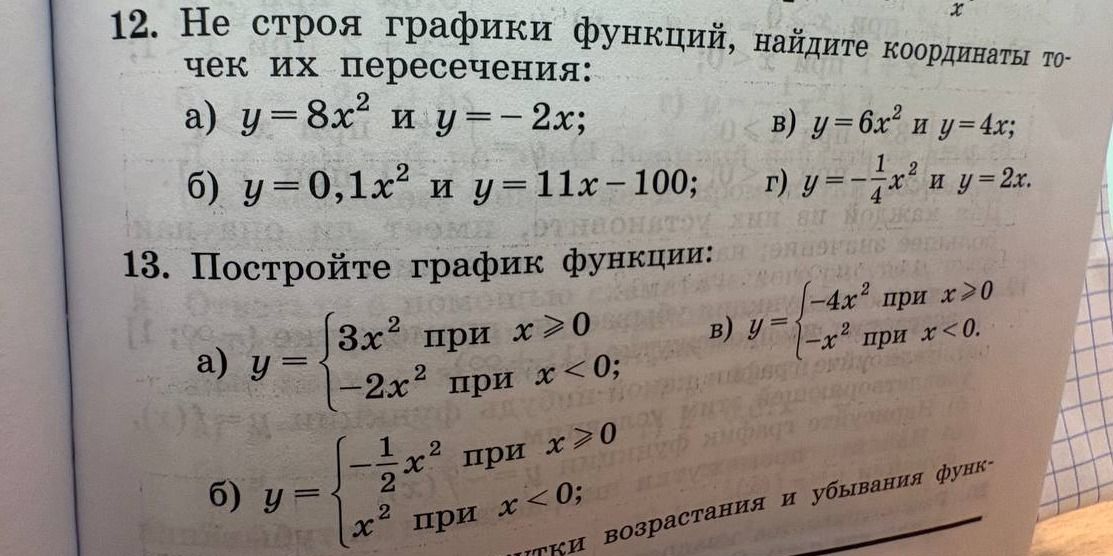 Фото задания: 12. Не строя графики функций, найдите координаты точек их пересечения: а) y = 8x² и y = −2x; б) y = 0,1x² и y = 11x − 100; в)…