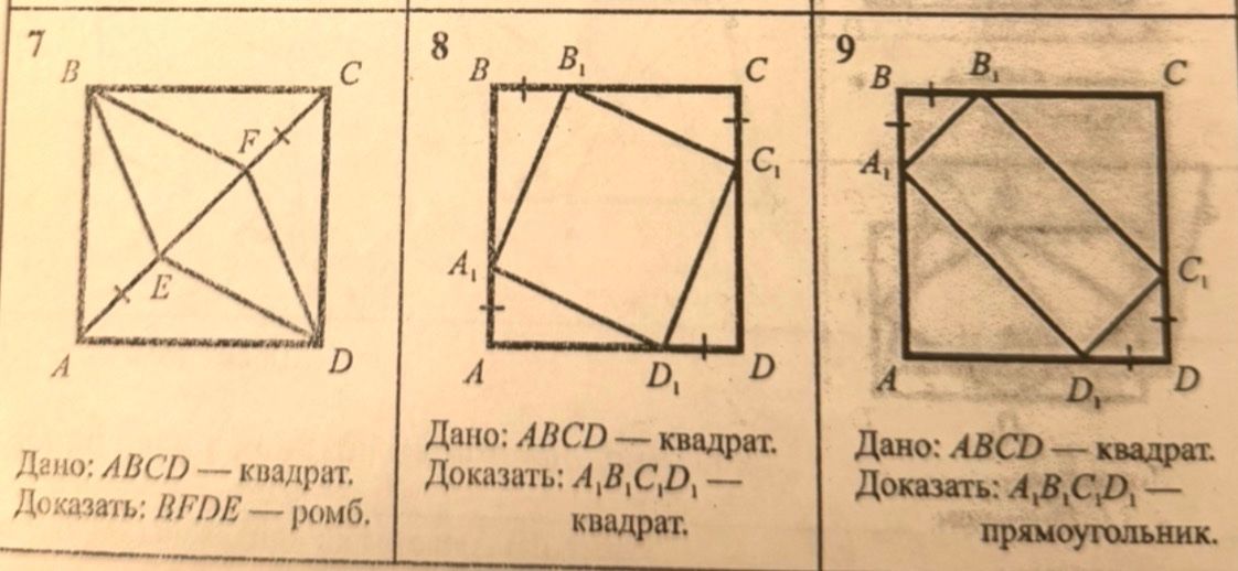 Фото задания: 7. Дано: ABCD — квадрат. По рисунку точки E и F лежат на диагонали AC, причём AE = FC. Доказать: BFDE — ромб.