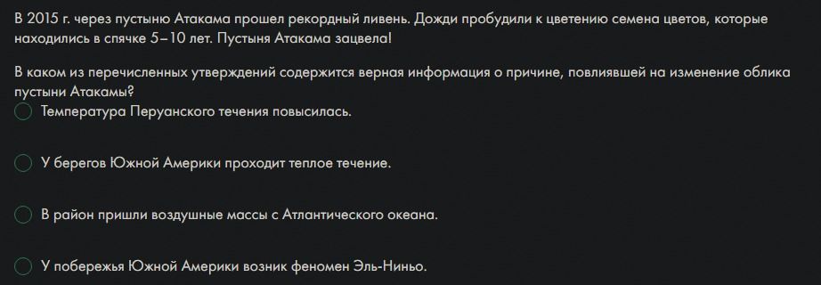 Фото задания: В 2015 г. через пустыню Атакама прошел рекордный ливень. Дожди пробудили к цветению семена цветов, которые находились в…