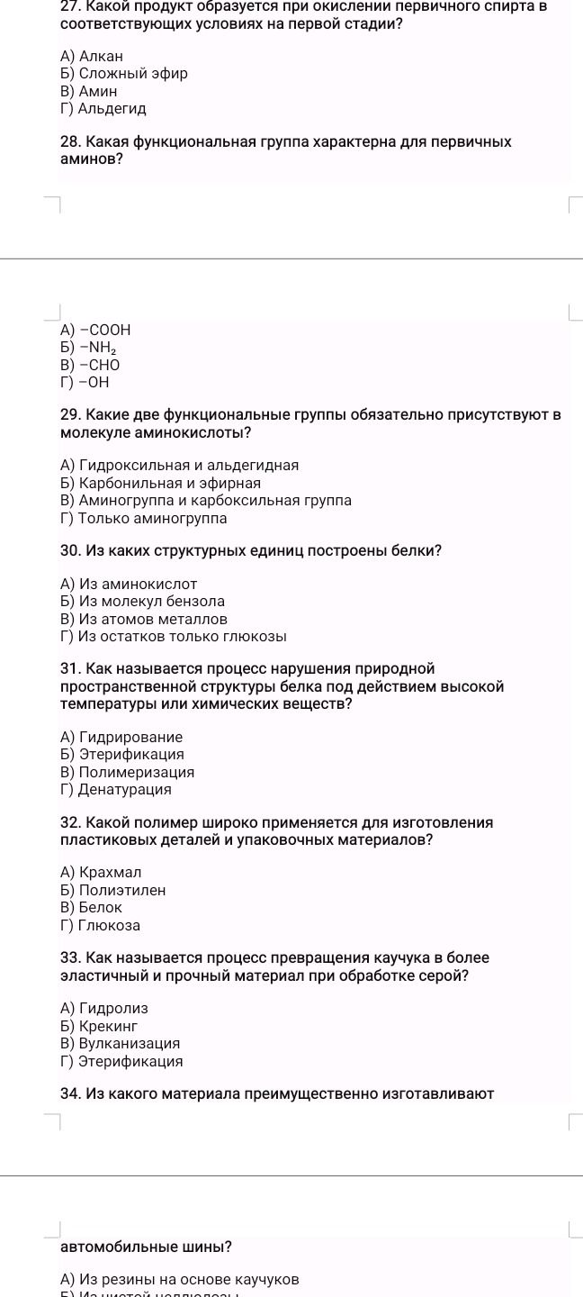Фото задания: 34. Из какого материала преимущественно изготавливают автомобильные шины? А) Из резины на основе каучуков [остальные варианты…