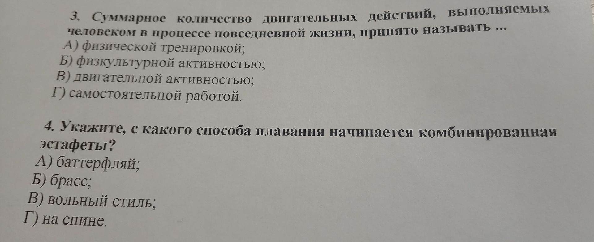 Фото задания: 3. Суммарное количество двигательных действий, выполняемых человеком в процессе повседневной жизни, принято называть … А)…