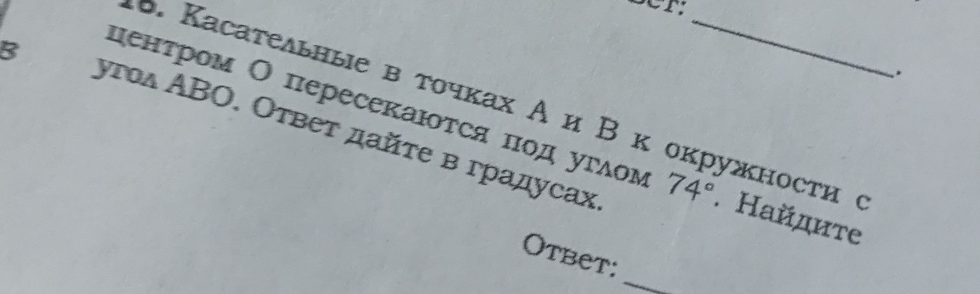 Фото задания: Касательные в точках A и B к окружности с центром O пересекаются под углом 74°. Найдите угол ABO. Ответ дайте в градусах.