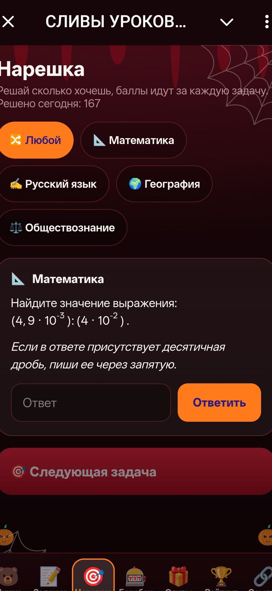 Фото задания: Найдите значение выражения: (4,9 · 10⁻³) : (4 · 10⁻²). Если в ответе присутствует десятичная дробь, пиши её через запятую.