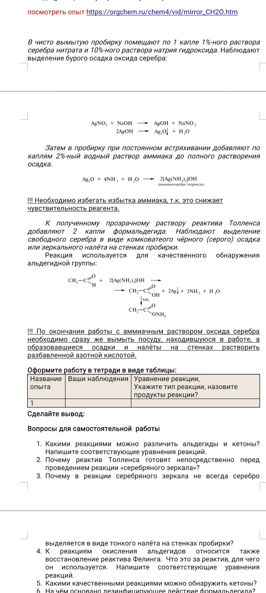 Фото задания: Оформите работу в тетради в виде таблицы: название опыта; ваши наблюдения; уравнение реакции, укажите тип реакции, назовите…