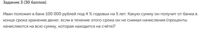 Фото задания: Задание 3 (30 баллов). Иван положил в банк 100 000 рублей под 4 % годовых на 5 лет. Какую сумму он получит от банка в конце…