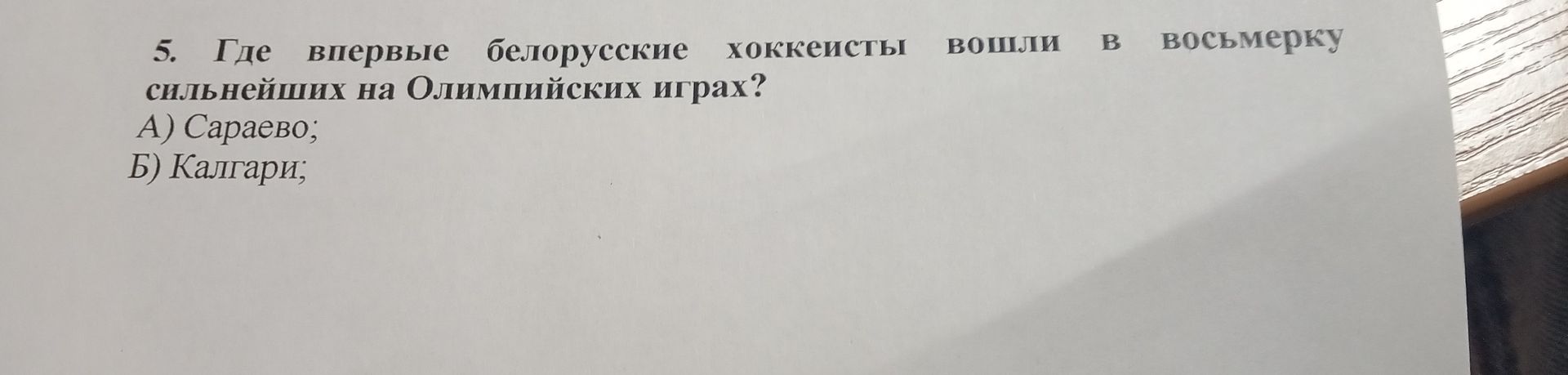 Фото задания: 5. Где впервые белорусские хоккеисты вошли в восьмерку сильнейших на Олимпийских играх? А) Сараево; Б) Калгари;