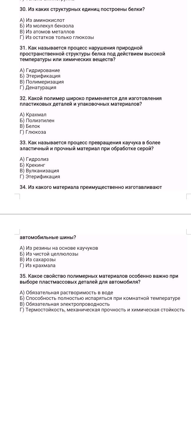 Фото задания: 34. Из какого материала преимущественно изготовляют автомобильные шины? А) Из резины на основе каучуков Б) Из чистой…