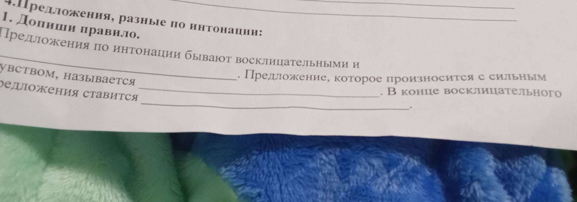 Фото задания: 1. Допиши правило. Предложения по интонации бывают восклицательными и ________. Предложение, которое произносится с сильным…