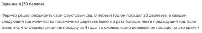 Фото задания: Задание 4 (30 баллов). Фермер решил расширить свой фруктовый сад. В первый год он посадил 20 деревьев, а каждый следующий год…