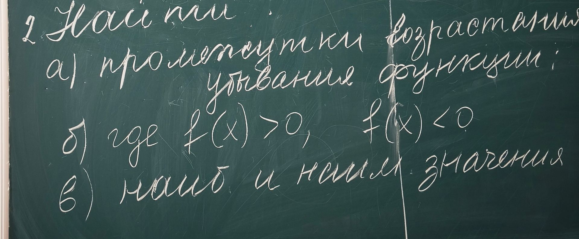 Фото задания: 2. Найти: а) промежутки возрастания функции; б) где f(x)>0 и где f(x)<0; в) минимальное и максимальное значения.