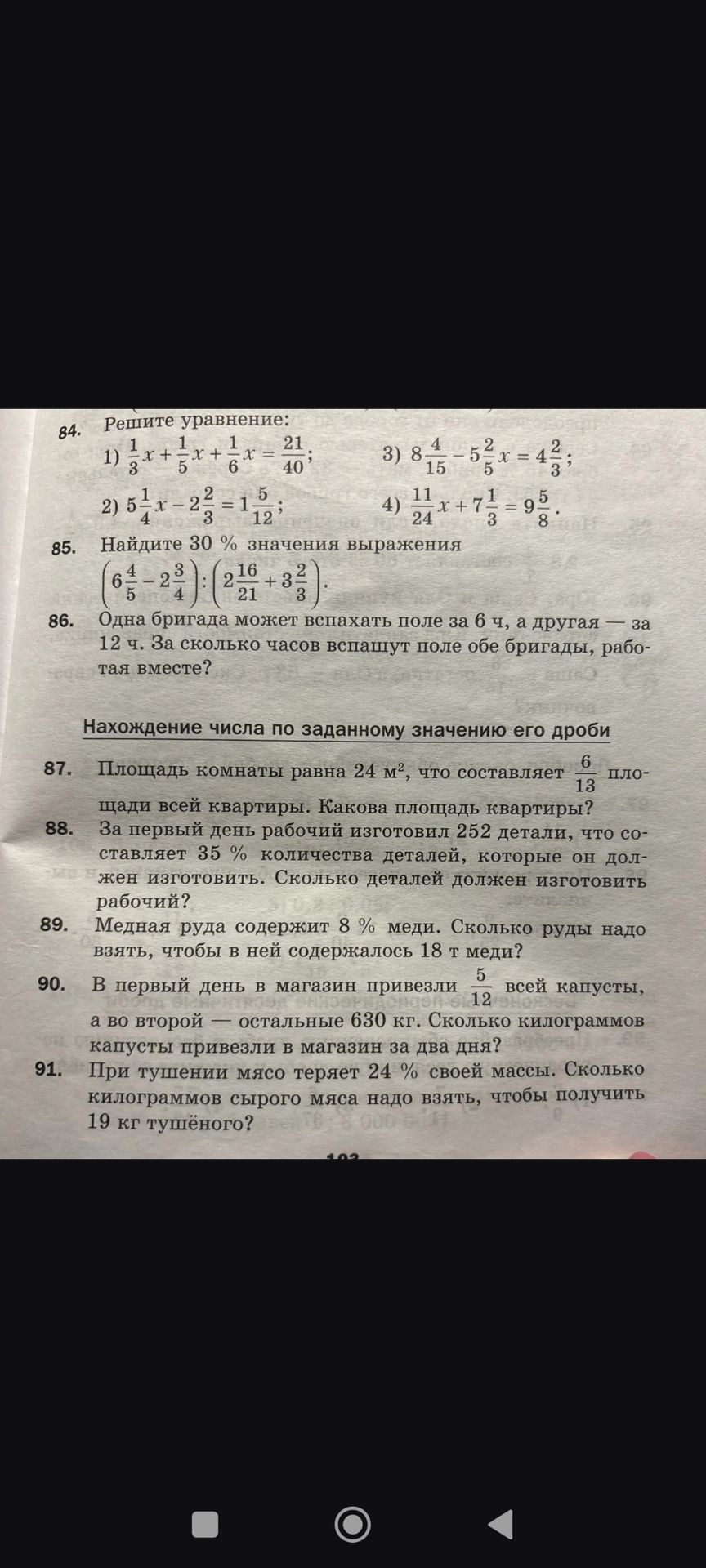 Фото задания: 85. Найдите 30 % значения выражения \(\left(6\frac{4}{5}-2\frac{3}{4}\right):(2\frac{16}{21}+3\frac{2}{3})\).