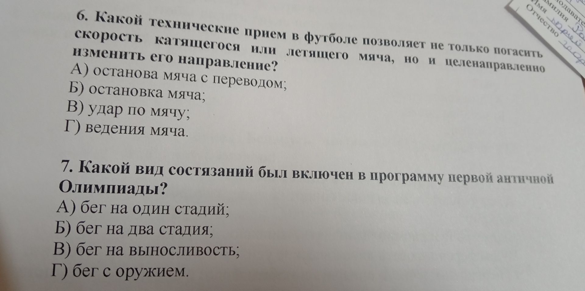 Фото задания: 6. Какой технический прием в футболе позволяет не только погасить скорость катящегося или летящего мяча, но и целенаправленно…