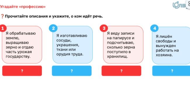 Фото задания: Угадайте «профессию». Прочитайте описания и укажите, о ком идёт речь. 1. Я обрабатываю землю, выращиваю зерно и отдаю часть…