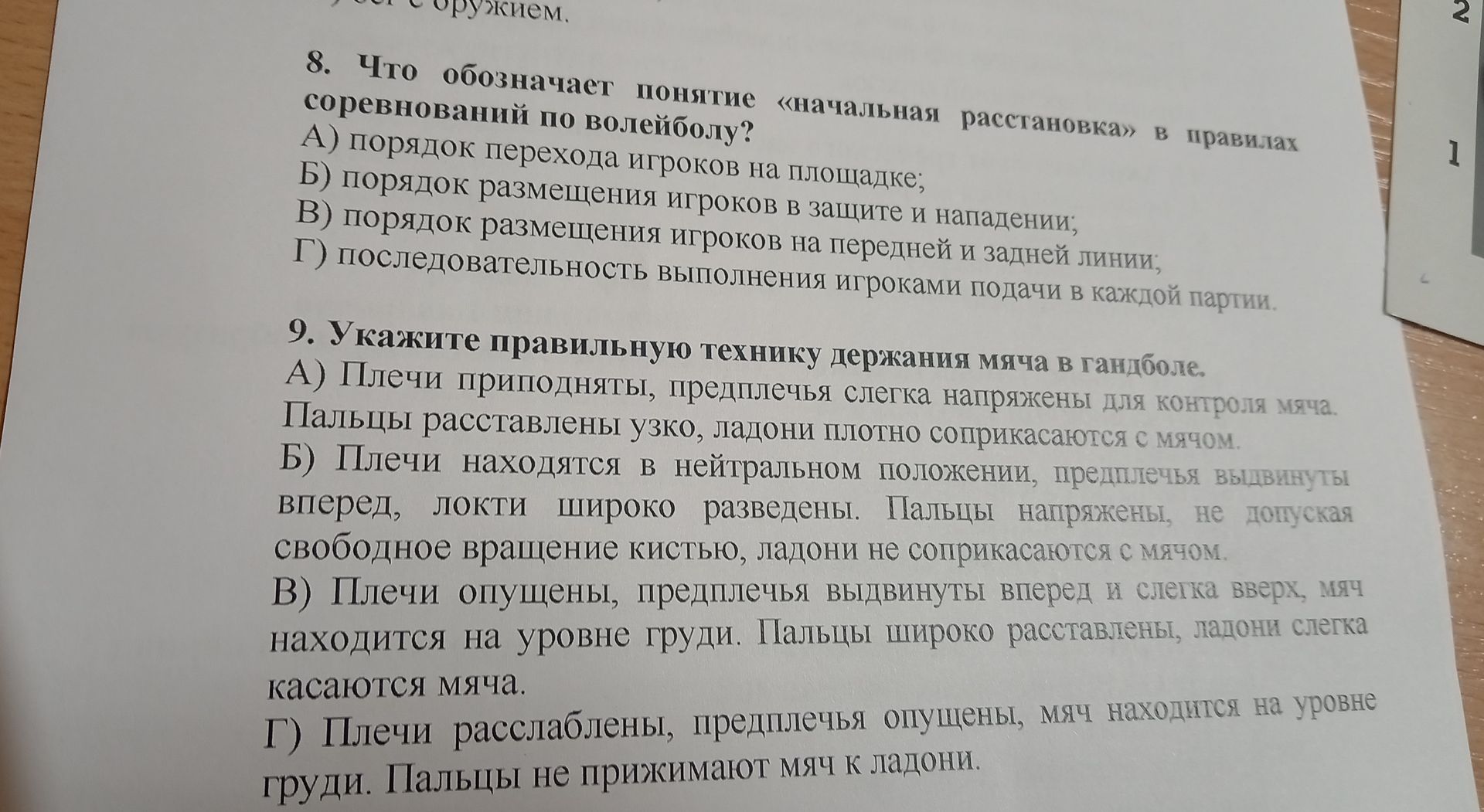 Фото задания: 9. Укажите правильную технику держания мяча в гандболе. А) Плечи приподняты, предплечья слегка напряжены для контроля мяча.…