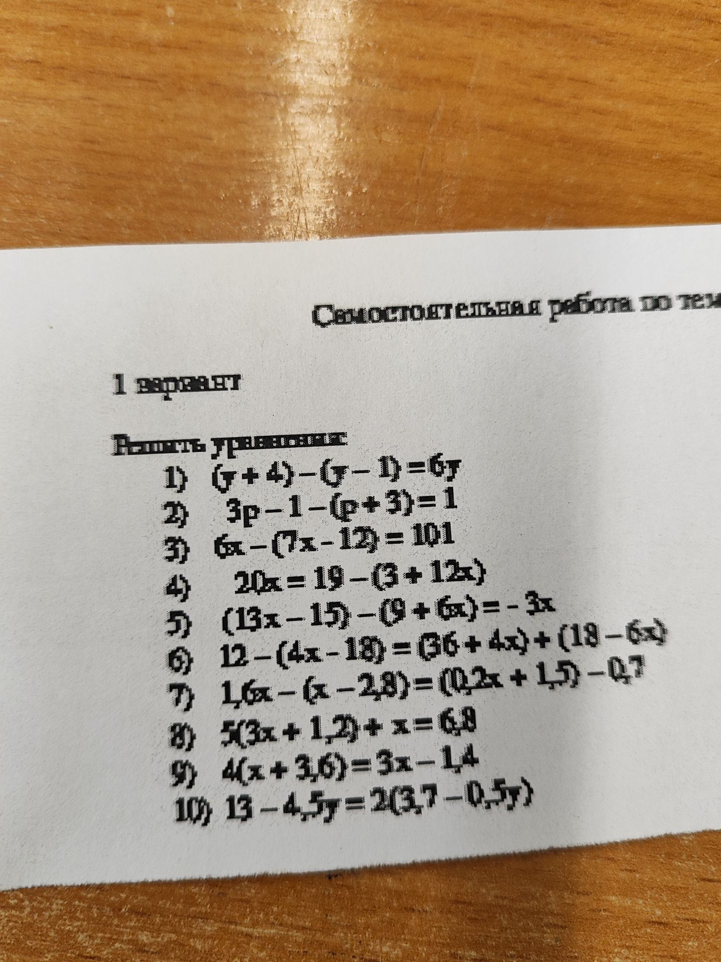 Фото задания: 1 вариант. Решить уравнения: 1) \((x+4)-(x-1)=6x\); 2) \(3p-1-(p+3)=1\); 3) \(6x-(7x-12)=10[неясно: возможно, 101]\); 4)…