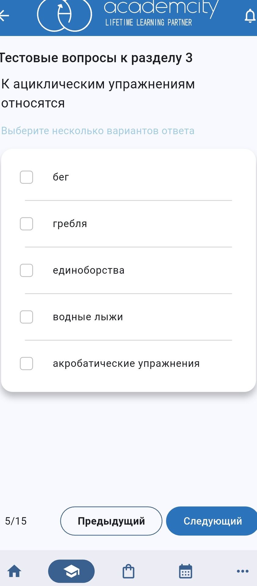 Фото задания: К ациклическим упражнениям относятся: бег, гребля, единоборства, водные лыжи, акробатические упражнения. Выберите несколько…