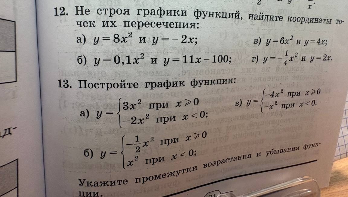 Фото задания: 13. Постройте график функции и укажите промежутки возрастания и убывания функции: а) y = 3x² при x ≥ 0; y = −2x² при x < 0;…