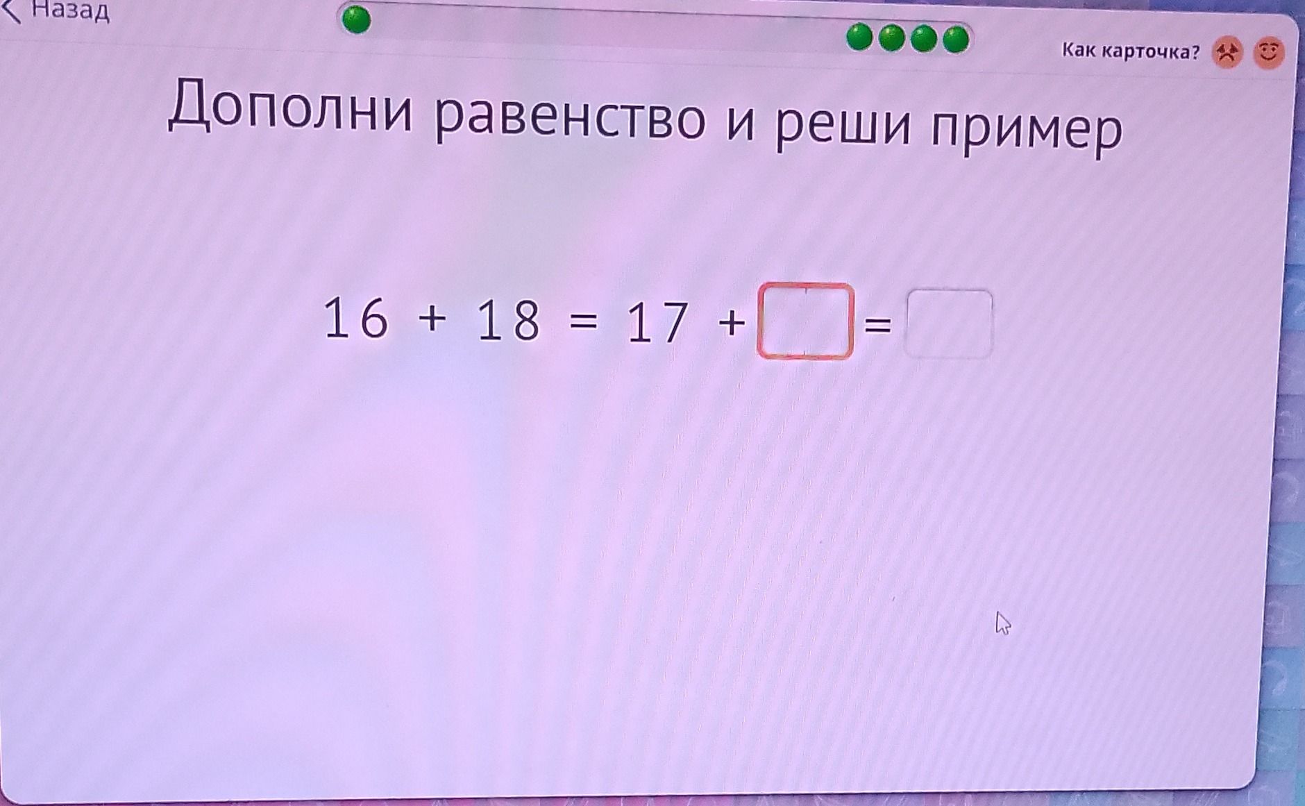 Фото задания: Дополни равенство и реши пример: 16 + 18 = 17 + □ = □