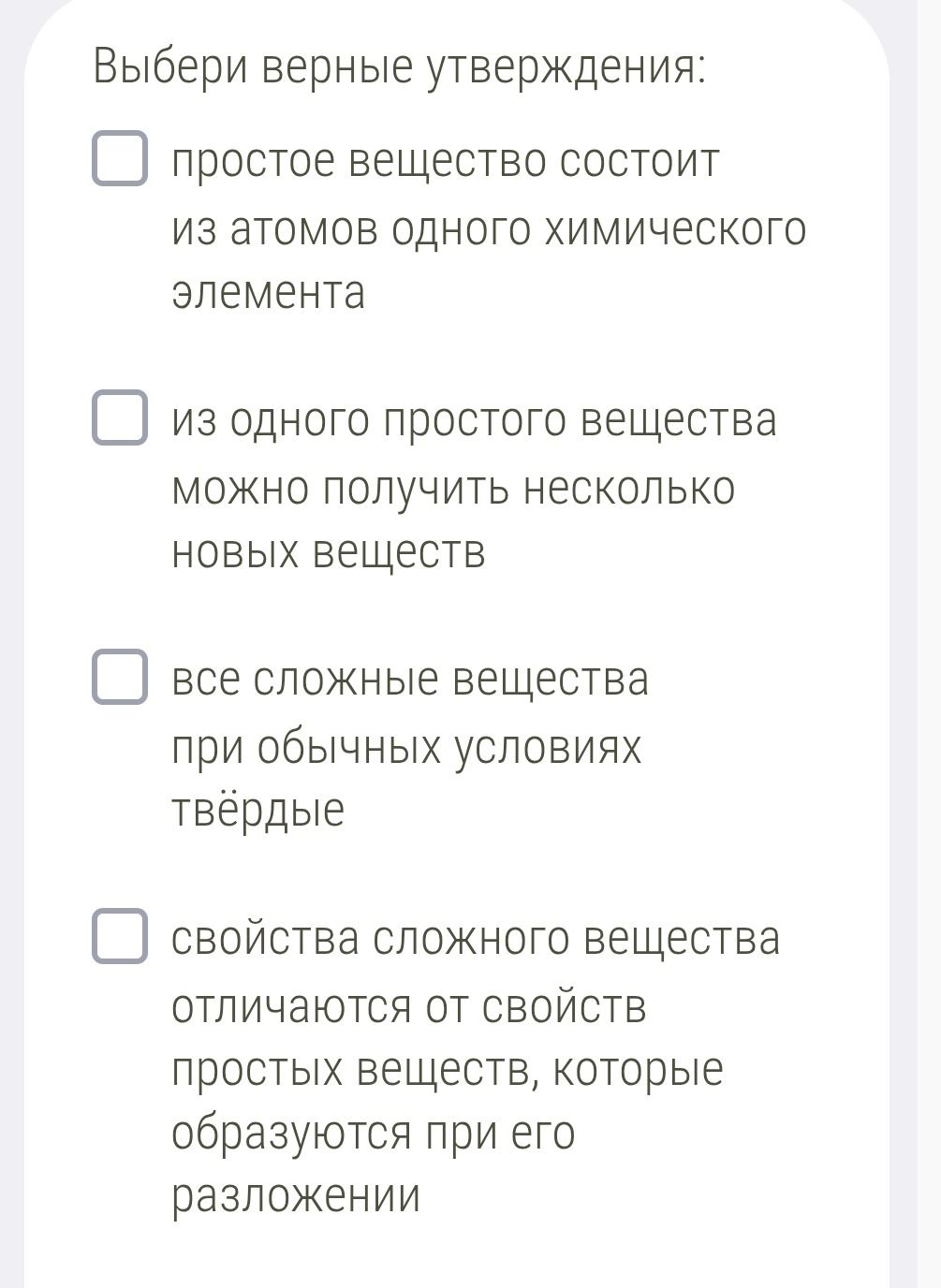 Фото задания: Выбери верные утверждения: 1) простое вещество состоит из атомов одного химического элемента; 2) из одного простого…