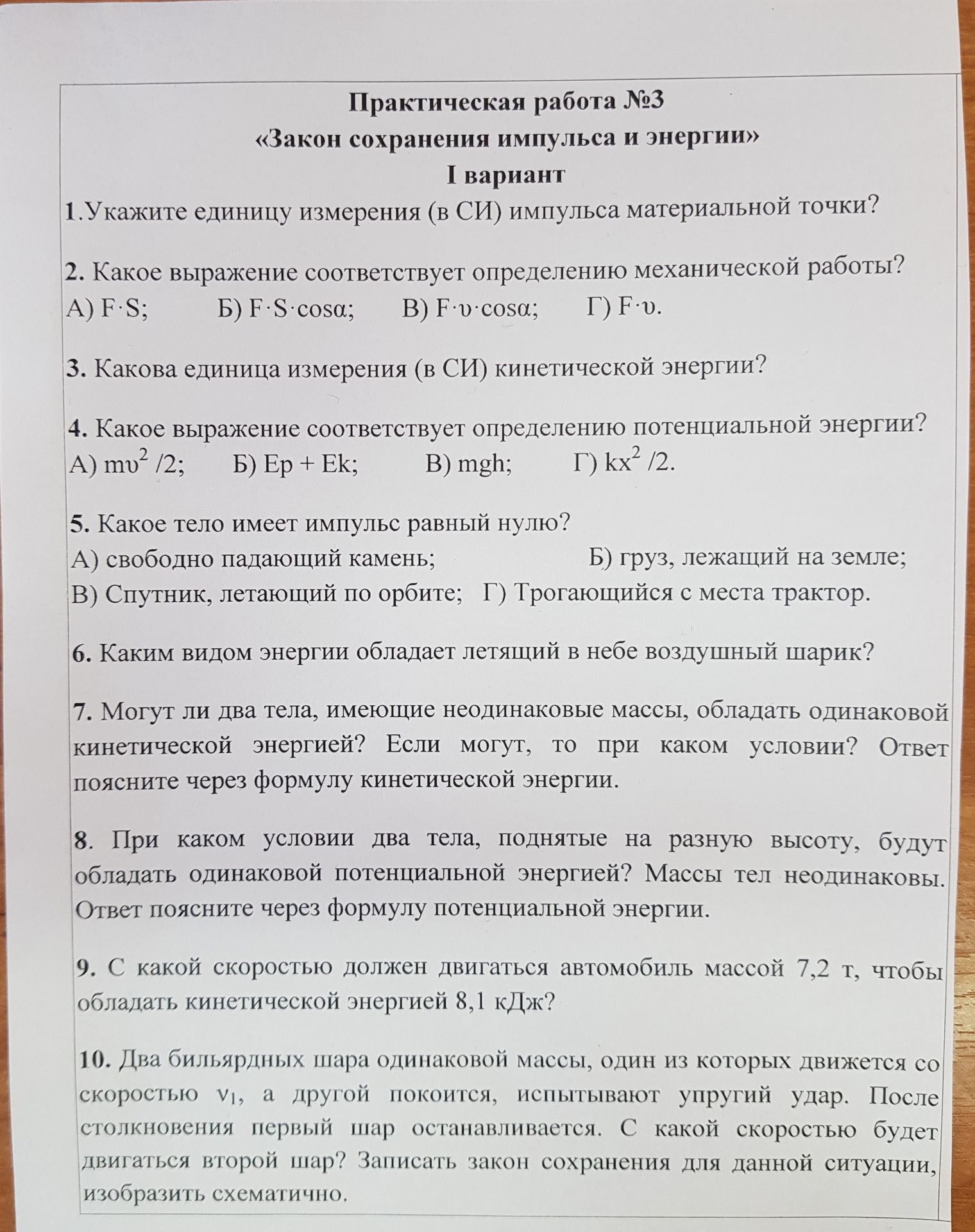 Фото задания: 5. Какое тело имеет импульс, равный нулю? А) свободно падающий камень; Б) груз, лежащий на земле; В) спутник, летающий по…