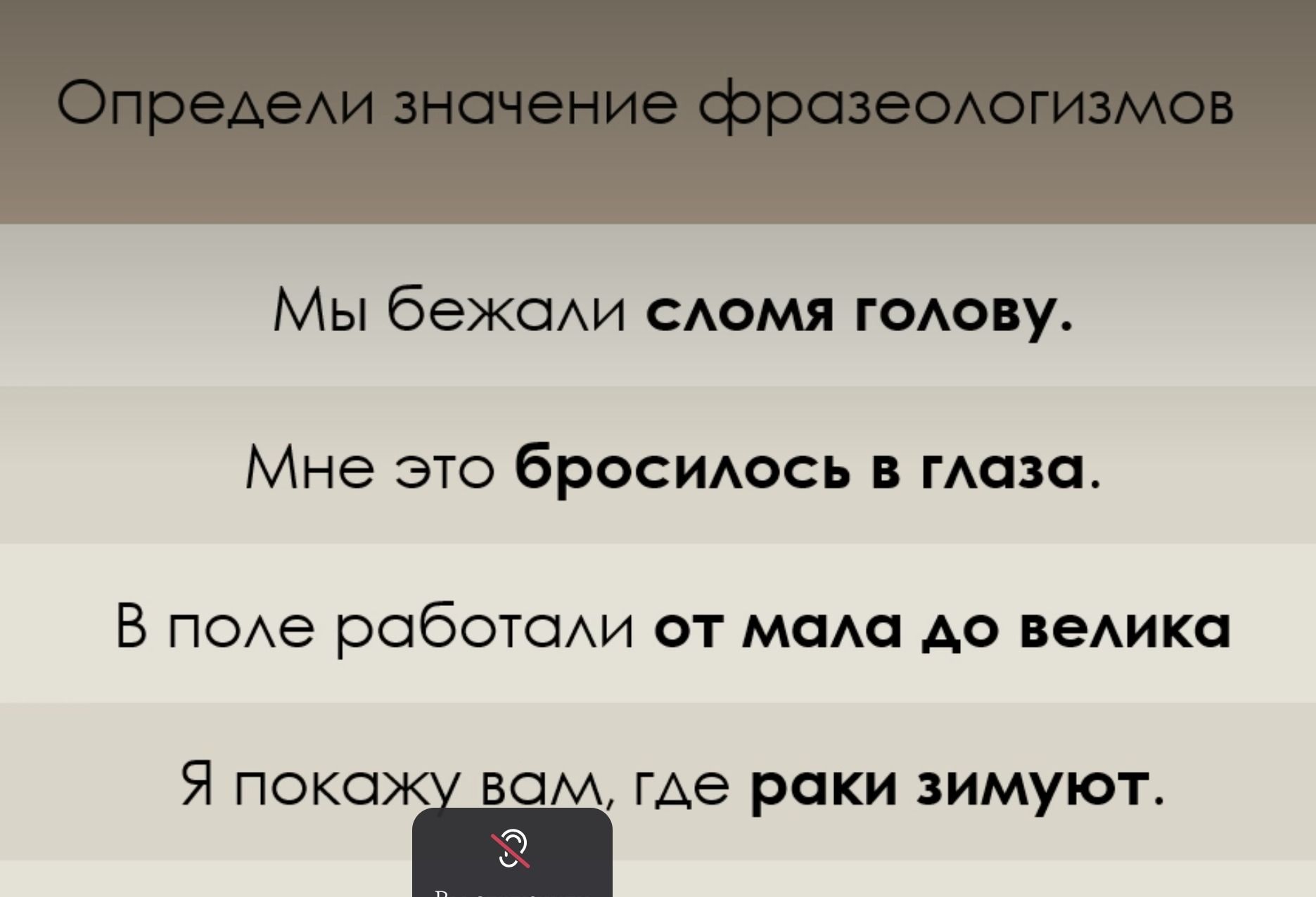 Фото задания: Определи значение фразеологизмов: Мы бежали сломя голову. Мне это бросилось в глаза. В поле работали от мала до велика. Я…