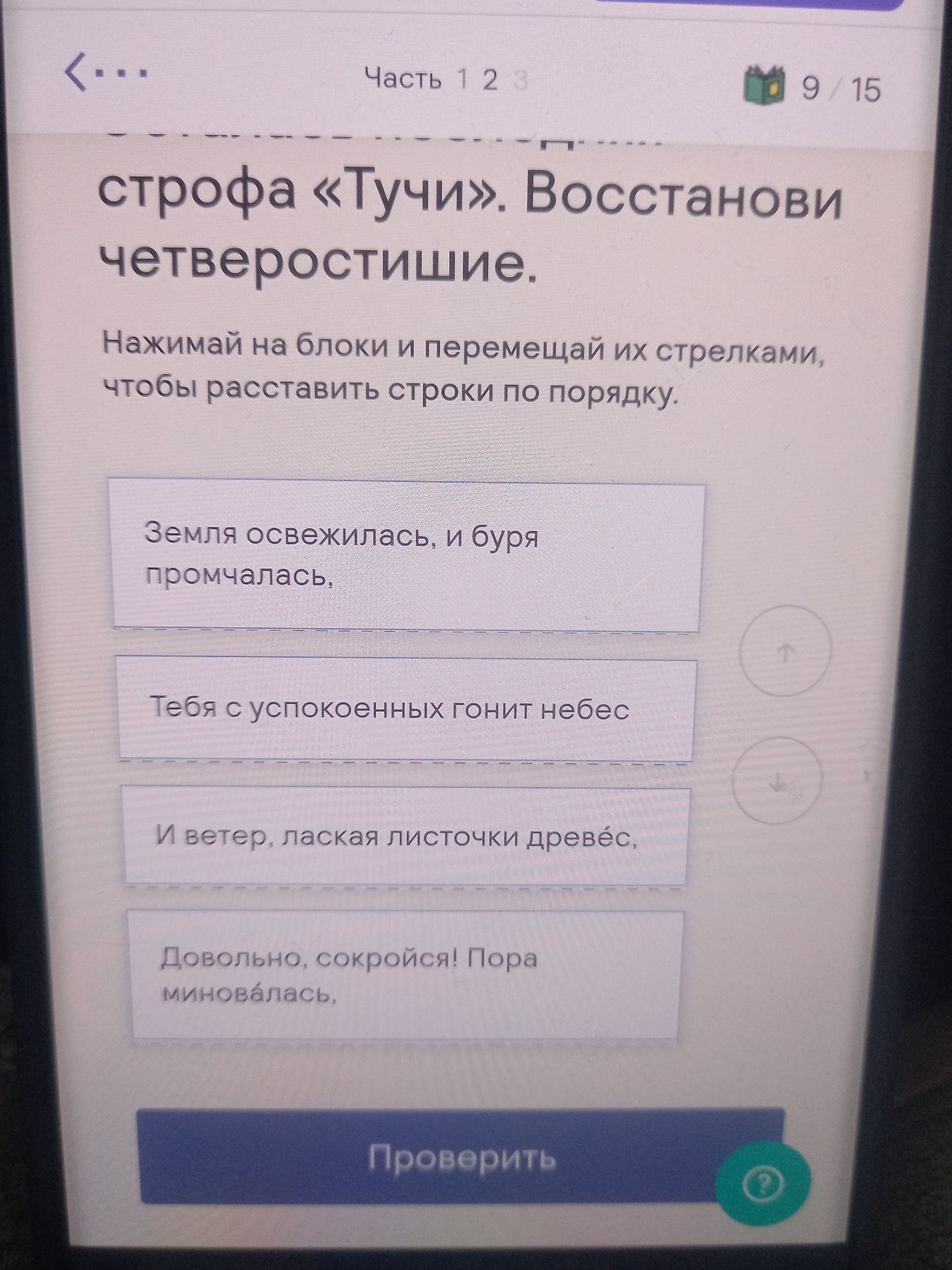 Фото задания: Восстанови четверостишие «Тучи», расставив строки по порядку: «Земля освежилась, и буря промчалась,»; «Тебя с успокоенных…
