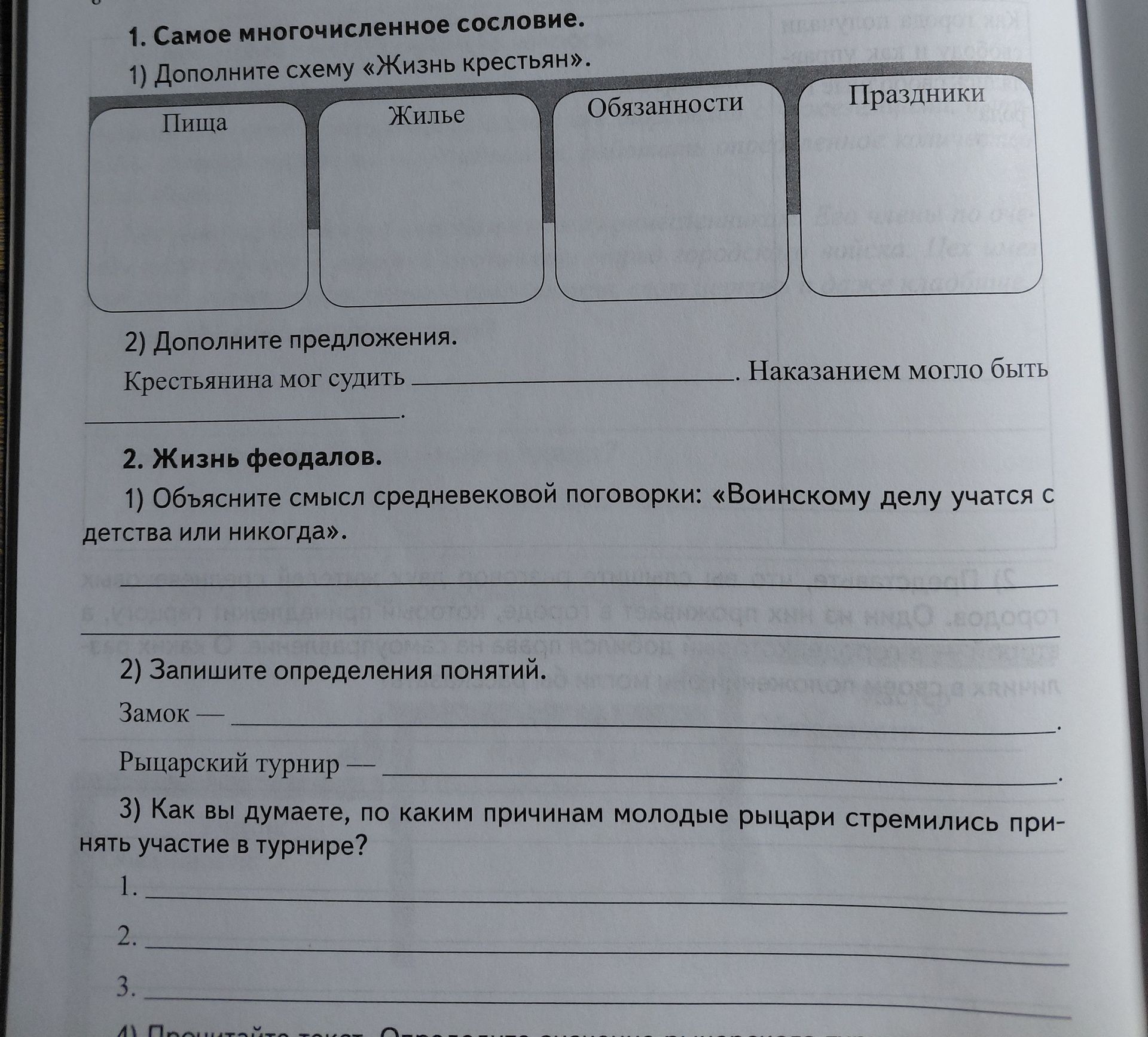 Фото задания: 1. Самое многочисленное сословие. 1) Дополните схему «Жизнь крестьян»: Пища, Жильё, Обязанности, Праздники. 2) Дополните…