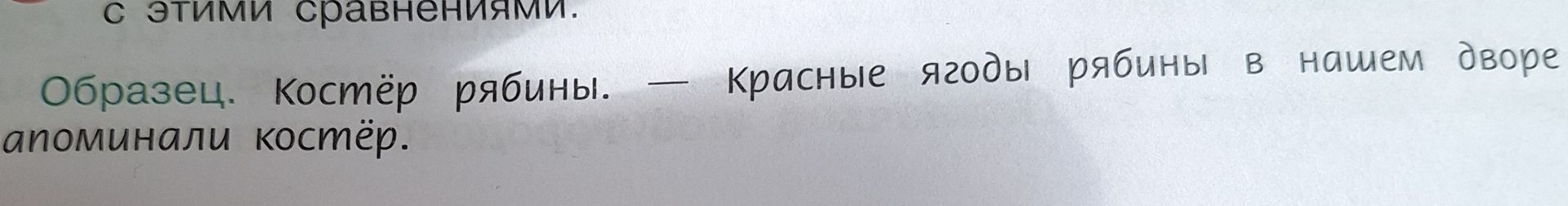 Фото задания: [Начало задания обрезано] … с этими сравнениями. Образец: «Костёр рябины». — «Красные ягоды рябины в нашем дворе напоминали…